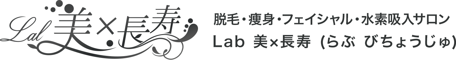 【lab 美×長寿（ラブ ビチョウジュ】水素吸入・ホワイトニング・脱毛・痩身・フェイシャルエステ